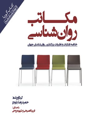 cover image of مکاتب روان‌شناسی